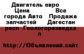 Двигатель евро 3  › Цена ­ 30 000 - Все города Авто » Продажа запчастей   . Дагестан респ.,Геологоразведка п.